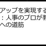 年収アップを実現する転職戦略：人事のプロが教える成功への道筋